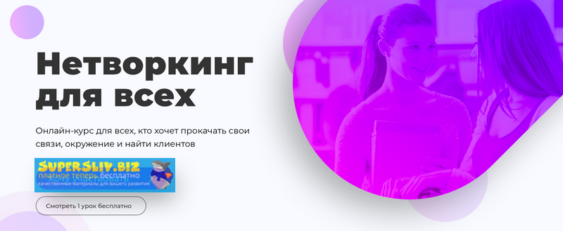 [Марго Савчук, Михаил Грибов] Нетворкинг для всех _0.png